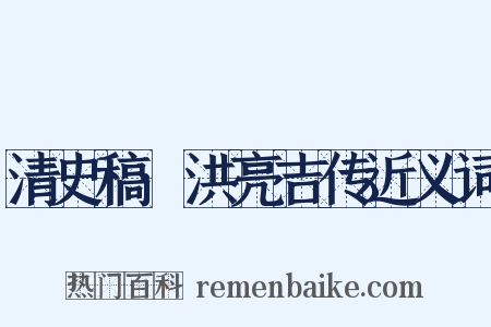 清史稿·洪亮吉传近义词是什么意思的图片